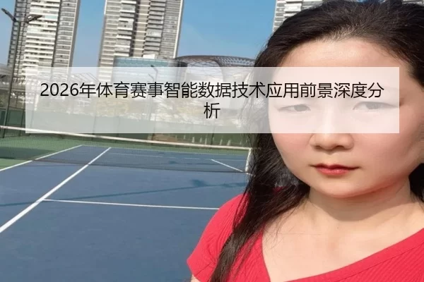 2026年体育赛事智能数据技术应用前景深度分析