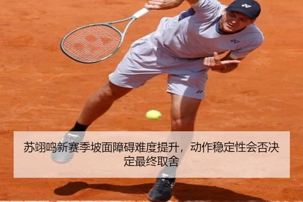 苏翊鸣新赛季坡面障碍难度提升，动作稳定性会否决定最终取舍